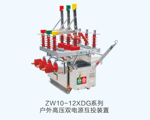 ZW10-12XDGϵБ(h)߉pԴͶb